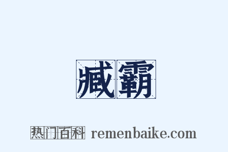臧霸是什么意思的图片